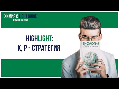Видео: HIGHLIGHT: К, Р - СТРАТЕГИЯ