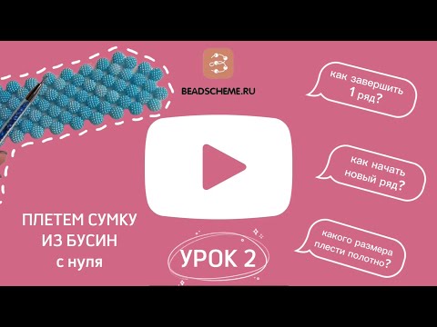 Видео: Сумка из бусин с 0. Урок 2.  Плетение сумки из бусин для новичков. Сумка из шамбалы.