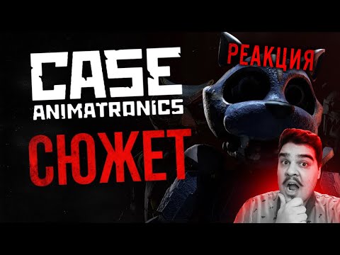 Видео: ▷ ВЕСЬ СЮЖЕТ C.A.S.E: ANIMATRONICS | Не совсем FNAF-пародия l РЕАКЦИЯ на DimaJazDD