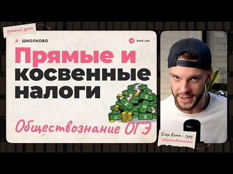 Видео: Эта тема может лишить тебя пятерки на ОГЭ по обществознанию — прямые и косвенные налоги