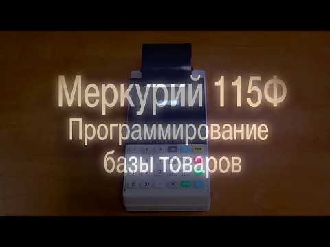 Видео: Как запрограммировать товары на онлайн кассе Меркурий 115Ф // ООО ПОРТ