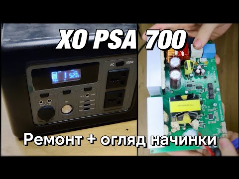 Видео: Ремонт + огляд начинки XO PSA 700. Не заряджається від 220V