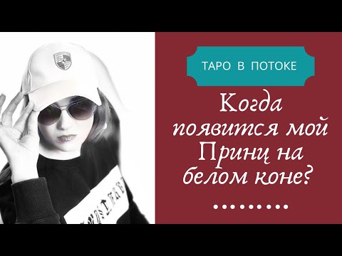Видео: Когда появится мой принц на белом коне?