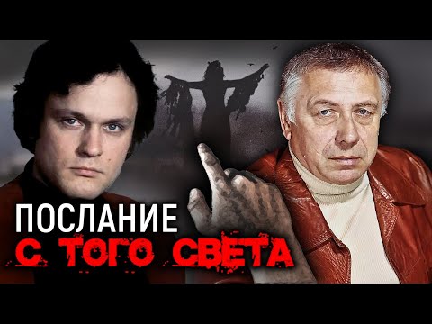 Видео: Послание с того света