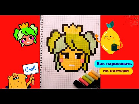 Видео: Мэнди Бравл Старс Как рисовать по клеточкам Простые рисунки How to Draw Mandy Pixel Art Brawl Stars