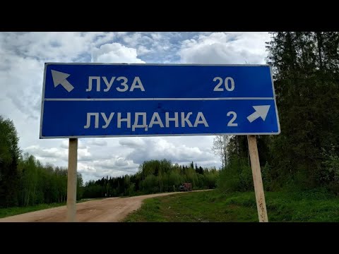 Видео: Дорога Лунданка - Луза. Мост. Река Луза. Лузский район. Кировская область