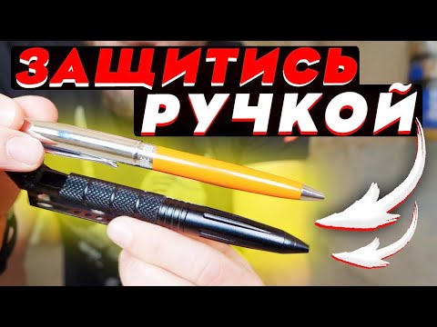 Видео: Как ПРОСТО ЗАЩИТИТЬСЯ РУЧКОЙ. Проверка на прочность ручки