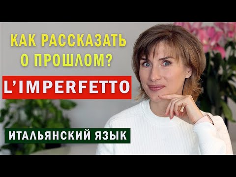 Видео: L'IMPERFETTO - прошлое несовершенное время - Итальянский язык для начинающих
