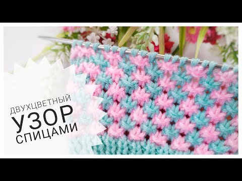 Видео: ДВУХЦВЕТНЫЙ УЗОР СПИЦАМИ //Простой и Красивый
