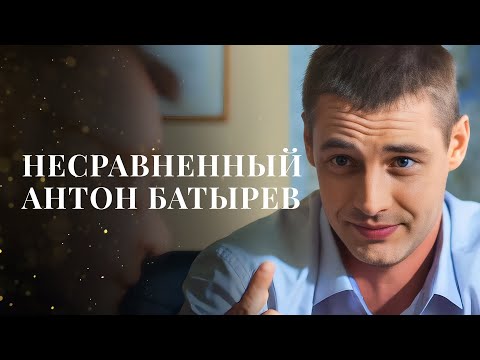 Видео: 😍💔 Батырев – похититель женских сердец | ЛУЧШАЯ ДРАМА | ФИЛЬМ О ЛЮБВИ | НОВОЕ КИНО 2025