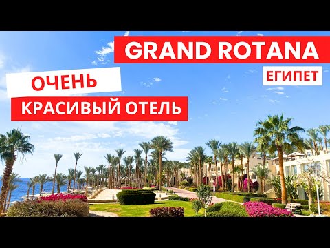 Видео: Grand Rotana 5*  🇪🇬  Египет ❗️ Шарм Очень красивый отель