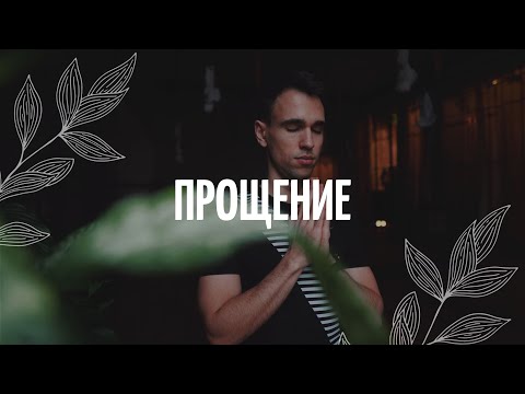 Видео: Как отпустить ОБИДУ? / Прощение / Медитация