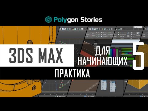 Видео: 5 - 3ds Max для начинающих. Практика. Деревянная бочка
