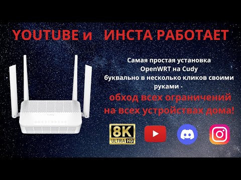 Видео: ПРОШИВКА, КОТОРАЯ МЕНЯЕТ ВСЁ! Cudy  + OpenWRT + VLESS — полный гайд + восстановление!
