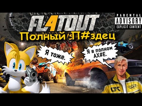 Видео: Худший FlatOut в серии