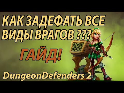 Видео: Как ПРАВИЛЬНО прокачивать персонажей в Dungeon Defenders 2 ? ГАЙД