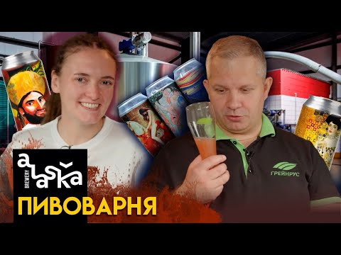 Видео: История пивоварни Аляска