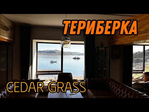 Видео: Едем в Териберку. Отель Cedar Grass Кедр Грасс. 5.08.24
