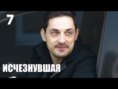 Видео: Исчезнувшая | Серия 7