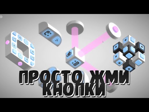 Видео: 🧱 PUSH (2017) - Просто Нажми Все Кнопки. (Gameplay) [RGOTD]