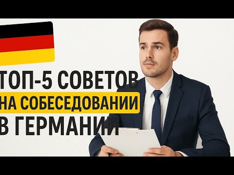 Видео: Топ-5 советов на собеседовании с немецким Работодателем l Как себя вести?