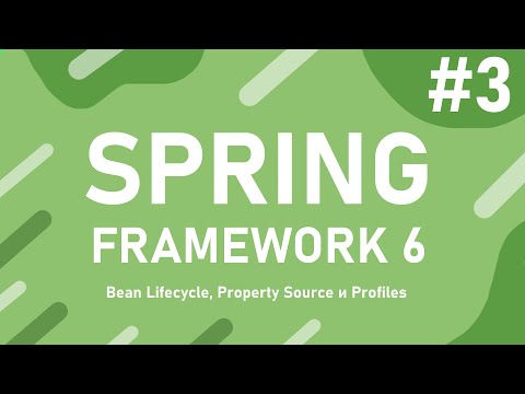 Видео: Урок 3. Жизненный цикл Bean, Property Source и Profiles | Spring Framework 6 с Нуля до Профессионала