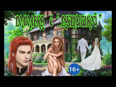 Видео: ЛЮБОВНОЕ ФЭНТЕЗИ / ПОМОЛВКА С  " ПУСТЫШКОЙ " /  ЧАСТЬ 1