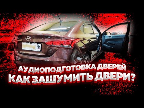 Видео: Шумоизоляция ДВЕРЕЙ Hyundai SOLARIS 2021. Аудиоподготовка дверей. Инструкция.