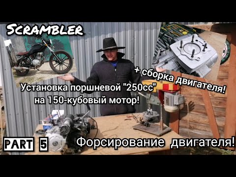 Видео: Установка "250сс" поршневой на 150 кубов! Форсировка двигателя на скремблере!