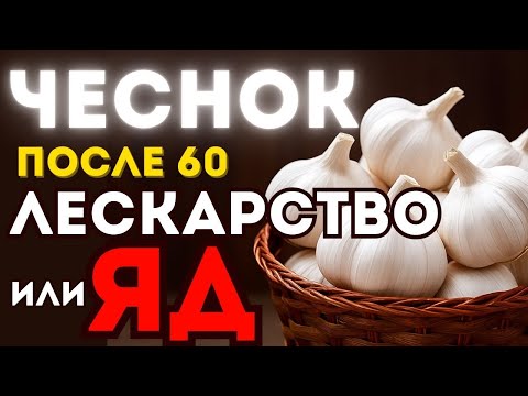 Видео: Чеснок после 60: лекарство от болезней или угроза здоровью?