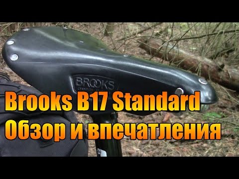 Видео: Седло Brooks B17 Standard. Обзор и впечатления.