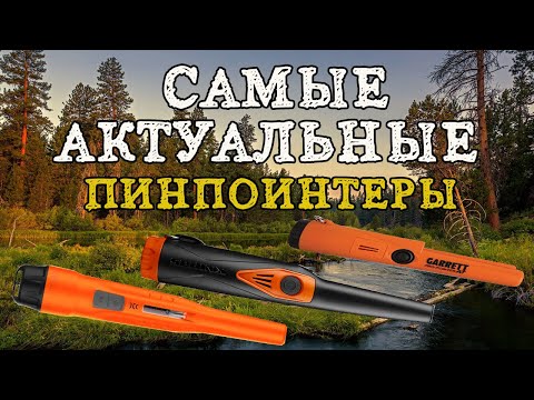 Видео: Обзор и тест наиболее интересных и актуальных пинпоинтеров!