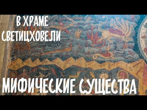 Видео: Грузия. Храм Светицховели 6 век. Старые фото. Georgia old photos.