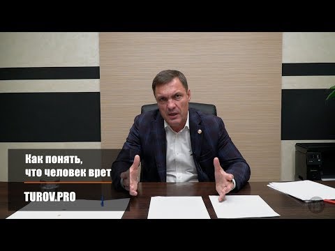 Видео: Как понять, что человек врет