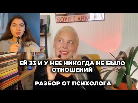 Видео: «Мне 33 года и у меня НИКОГДА не было отношений». РАЗБОР ОТ ПСИХОЛОГА. Как влияет травма? 