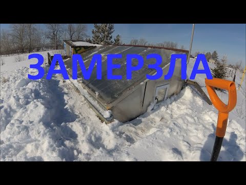 Видео: Все таки промерзла