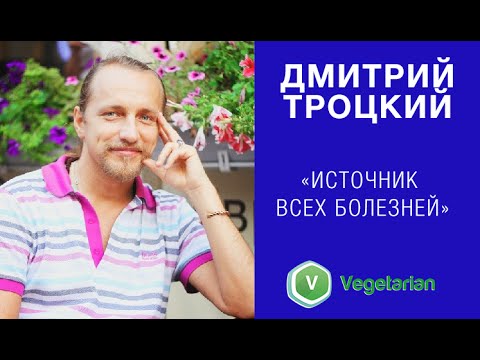 Видео: Дмитрий Троцкий - "Источник всех болезней"