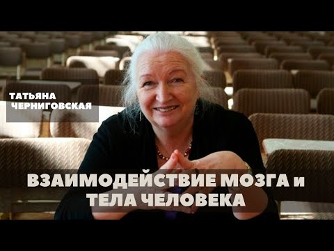 Видео: Взаимодействие мозга и тела человека. Татьяна Черниговская
