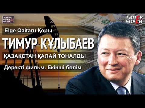 Видео: Тимур Құлыбаев. Қазақстан қалай тоналды. Деректі фильм (екінші бөлім). Elge Qaitaru Қоры. ГИПЕРБОРЕЙ