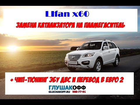 Видео: LIFAN X60 Замена катализатора на пламегаситель + чип тюнинг