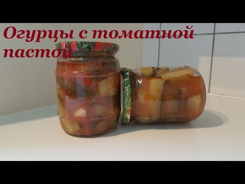 Видео: Салат из огурцов с томатной пастой.