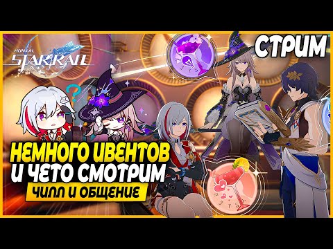 Видео: Смотрим Персов!? Ивенты опять отложились! Чилл и Общение - Honkai Star Rail 3.5