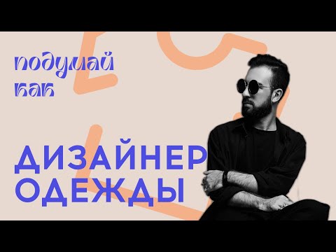 Видео: Подумай как дизайнер одежды