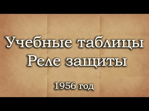 Видео: Учебные таблицы. Реле защиты. 1956 год