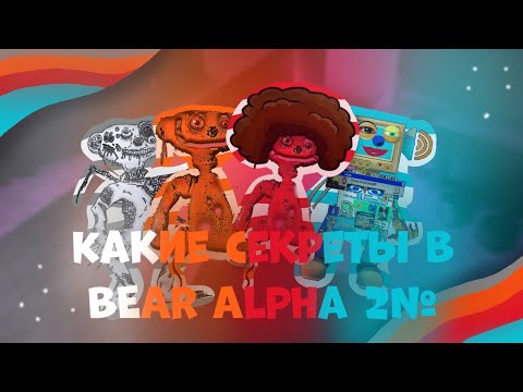 Видео: Какие секреты в BEAR Alpha #2