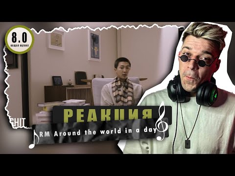 Видео: REACTION RM ‘Around the world in a day (feat. Moses Sumney)’ / Реакция RM