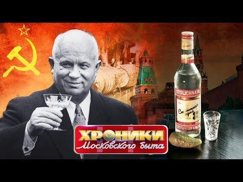 Видео: Рюмка от Генсека. Хроники московского быта | Центральное телевидение