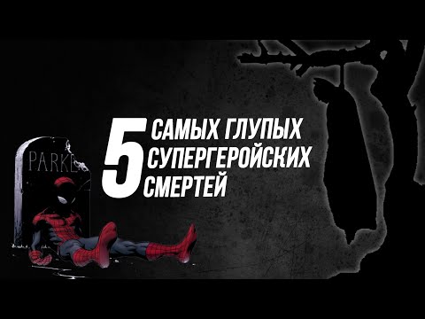 Видео: 5 Самых Глупых Супергеройских Cмертей