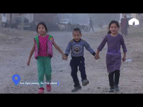 Видео: Ала-Бука району / Ак-Там айылы