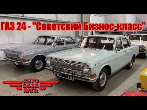 Видео: ГАЗ 24 - "Советский Бизнес-класс"